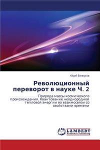 Revolyutsionnyy perevorot v nauke Ch. 2
