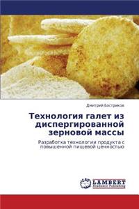 Tekhnologiya Galet Iz Dispergirovannoy Zernovoy Massy