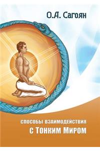 Способы взаимодействия с Тонким Миром