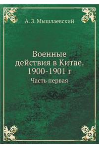 Voennye Dejstviya V Kitae. 1900-1901 G Chast' Pervaya