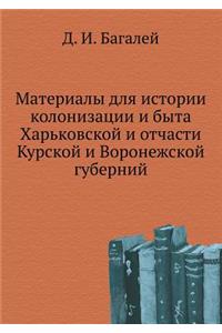 Материалы для истории колонизации и бытk