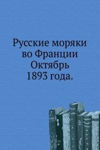 Russkie moryaki vo Frantsii