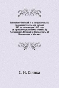 Zapiski o Moskve i o zagranichnyh proisshestviyah ot ishoda 1812 do poloviny 1813 goda