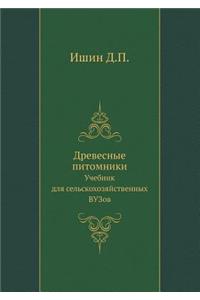 Drevesnye pitomniki Uchebnik dlya sel'skohozyajstvennyh VUZov