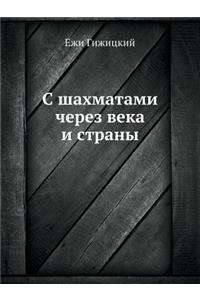 С шахматами через века и страны