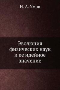 Evolyutsiya fizicheskih nauk i ee idejnoe znachenie