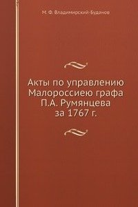 Akty po upravleniyu Malorossieyu grafa P.A. Rumyantseva za 1767 g.