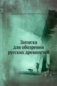 Zapiska dlya obozreniya russkih drevnostej