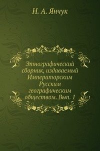 Etnograficheskij sbornik, izdavaemyj Imperatorskim Russkim geograficheskim obschestvom. Vyp. 1