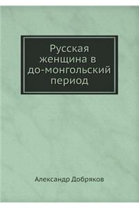 Русская женщина в до-монгольский период
