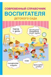 Современный справочник воспитателя дет