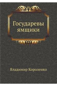 Gosudarevy yamschiki
