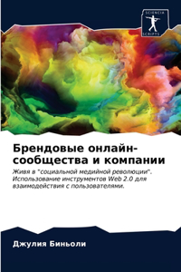 Брендовые онлайн-сообщества и компании