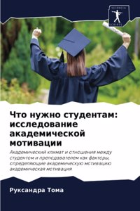 Что нужно студентам
