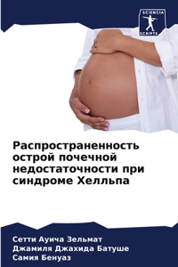 Распространенность острой почечной недо&