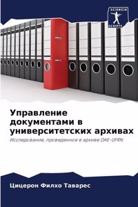 Управление документами в университетски&