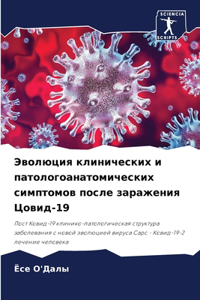 Эволюция клинических и патологоанатоми