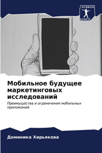 Мобильное будущее маркетинговых исследо&