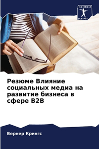 Резюме Влияние социальных медиа на развl