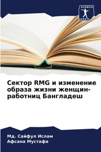 Сектор Rmg и изменение образа жизни женщин-р