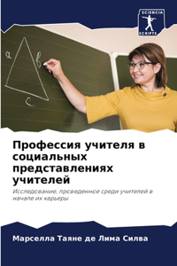 Профессия учителя в социальных представ