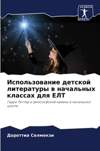 Использование детской литературы в нача