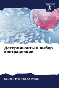 Детерминанты и выбор контрацепции