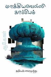 Machiavelli Kappiyam, Aakol 2 à®®à®•à®•à®¯à®µà®²à®² à®•à®ªà®ªà®¯à®®, à®†à®•à®³ 2