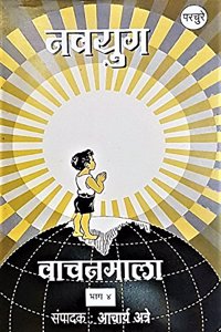 Navyug Vachanmala - Bhag 4 Acharya Atre ...