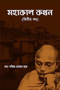 Mahakal Kathan 2 [Dr. Pabitra Mohan Roy]