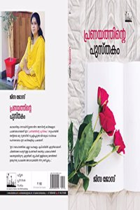 à´ªàµ�à´°à´£à´¯à´¤àµ�à´¤à´¿à´¨àµ�à´±àµ† à´ªàµ�à´¸àµ�à´¤à´•à´‚ - Pranayathinte Pusthakam