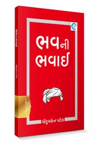 Bhav Ni Bhavaai (àª­àªµàª¨à«€ àª­àªµàª¾àªˆ) - Dhiruben Patel