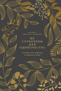 Не сотворены для одиночества