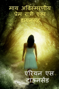 My Unforgettable Love Nights with a Witch / माय अविस्मरणीय प्रेम रात्री एका ड