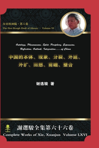 Ontology, Phenomenon, Split, Periphery, Expansion, Reflection, Outlook, Integration...of China中国的本体,现象,分裂,外延,外扩,回想,前瞻,整
