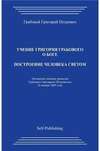 Postroenie Cheloveka Svetom