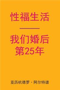 Sex After Our 25th Anniversary (Chinese Edition)