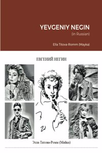 Евгений Негин (Yevgeniy Negin)