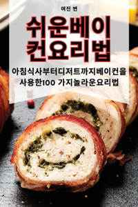 쉬운 베이컨 요리법