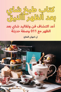 كتاب طبخ شاي بعد الظهر الأنيق