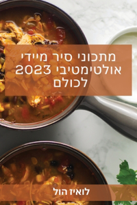 מתכוני סיר מיידי אולטימטיבי 2023 לכולם