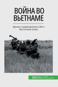 Война во Вьетнаме