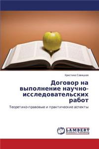 Dogovor na vypolnenie nauchno-issledovatel'skikh rabot