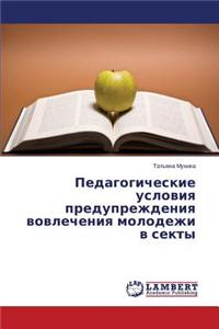 Pedagogicheskie Usloviya Preduprezhdeniya Vovlecheniya Molodezhi V Sekty