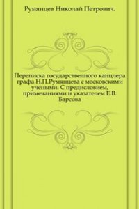 Perepiska gosudarstvennogo kantslera grafa N.P.Rumyantseva s moskovskimi uchenymi