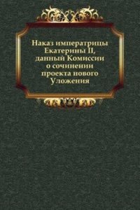 Nakaz imperatritsy Ekateriny II, dannyj Komissii o sochinenii proekta novogo Ulozheniya