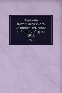 Zhurnaly Kotelnicheskogo uezdnogo zemskogo sobraniya S pril