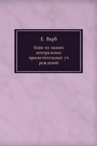 Odno iz nashih tsentralnyh prosvetitelnyh uchrezhdenij