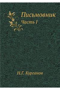 Письмовник