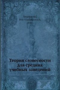 Teoriya slovesnosti dlya srednih uchebnyh zavedenij